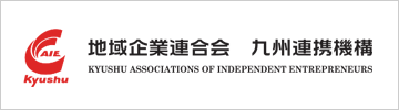地域企業連合会　九州連携機構